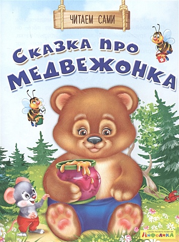 Дмитриева О. Сказка про медвежонка