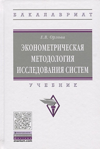 Орлова Е. Эконометрическая методология исследования систем. Учебник