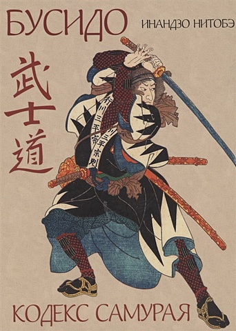 Нитобэ И. Бусидо. Кодекс самурая нитобэ инадзо бусидо кодекс чести самурая