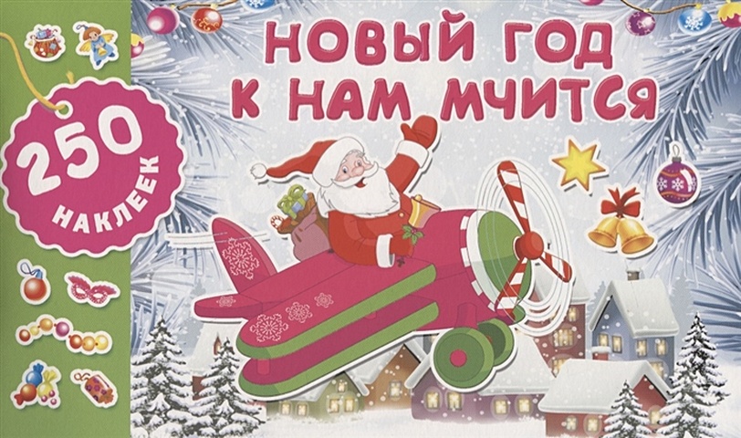Горбунова Ирина Витальевна Новый год к нам мчится горбунова ирина витальевна сказочный новый год