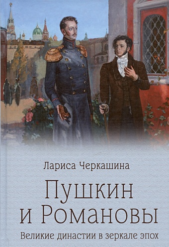 Черкашина Л.А. Пушкин и Романовы. Великие династии в зеркале эпох великие династии гринев м