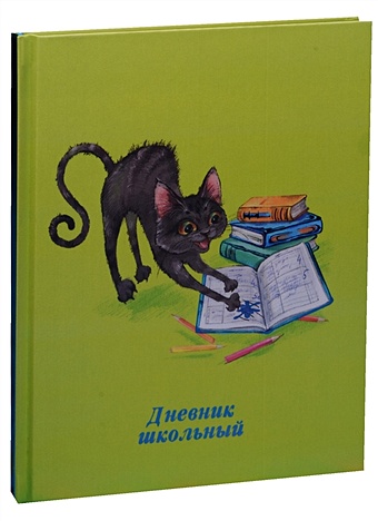 Дневник школьный ЧЕРНЫЙ КОТ школьный дневник кот