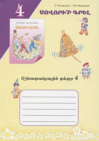 Учись писать! Рабочая тетрадь 4 (на армянском языке) учись писать рабочая тетрадь 3 на армянском языке