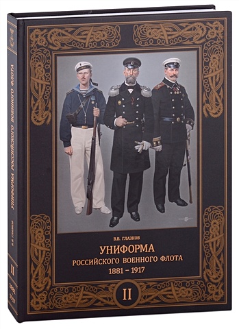 Глазков В.В. Униформа российского военного флота. 1881-1917. Том второй