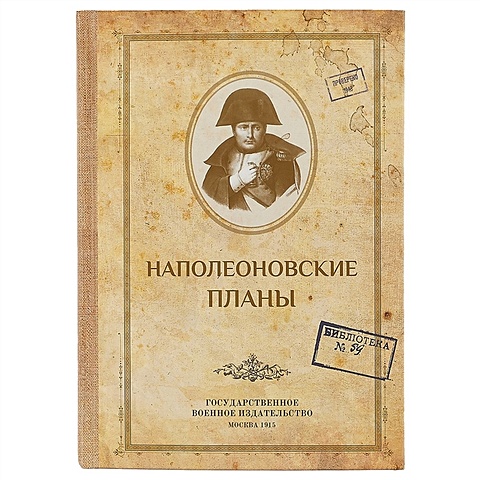 Блокнот «Наполеоновские планы», 192 страницы, А5 блокнот винтажный travel diary мельница 13 19см 192 л