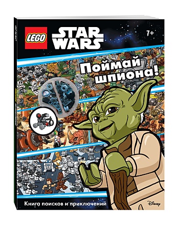 Поймай шпиона! Книга поисков и приключений (+ мини-набор) конструктор lego 75290 звёздные войны