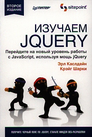 Каслдайн Э., Шарки К. Изучаем jQuery. 2-е изд.