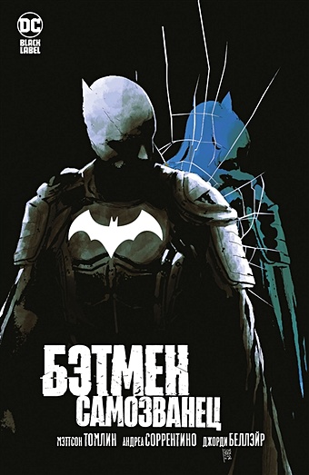 снайдер с бэтмен черное зеркало графический роман Томлин М. Бэтмен: Самозванец: графический роман