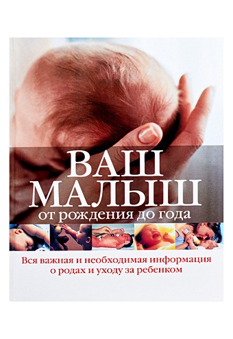 Ваш малыш от рождения до года баркан алла исааковна мир глазами младенца младенец глазами психолога ваш ребенок от рождения до года