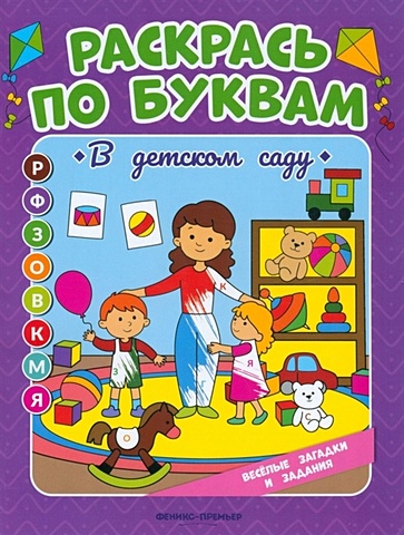 Бахурова Е.П. В детском саду: книжка-раскраска