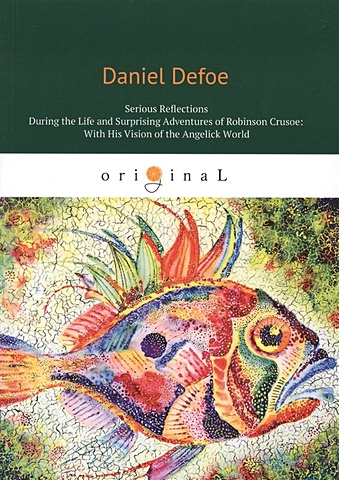Defoe D. Serious reflections during the life and surprising adventures of Robinson Crusoe: with his Vision of the angelick world = Серьезные размышления Робин defoe d serious reflections during the life and surprising adventures of robinson crusoe серьезные размышления робинзона крузо т 3 на англ яз