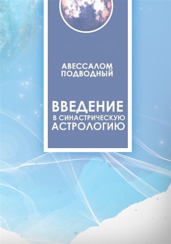 подводный авессалом бонифатьевич введение в синастрическую астрологию Подводный А. Введение в синастрическую астрологию
