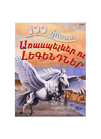 первая книга для мальчиков на армянском языке 100 фактов. Мифы и легенды (на армянском языке)