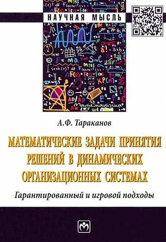 Тараканов А.Ф. Математические задачи принятия решений в динамических организационных системах. Монография