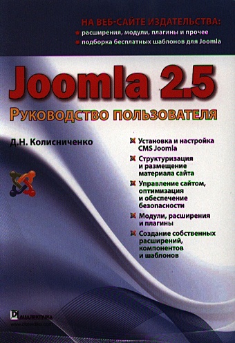 Колисниченко Д. Joomla 2.5. Руководство пользователя