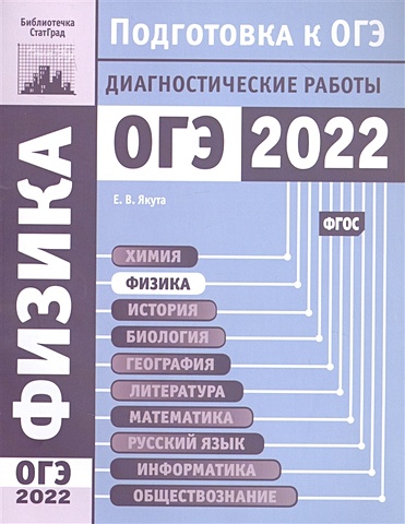 Якута Е. Физика. Подготовка к ОГЭ в 2022 году. Диагностические работы
