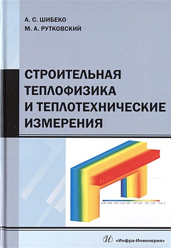 Шибеко А., Рутковский М. Строительная теплофизика и теплотехнические измерения. Учебное пособие