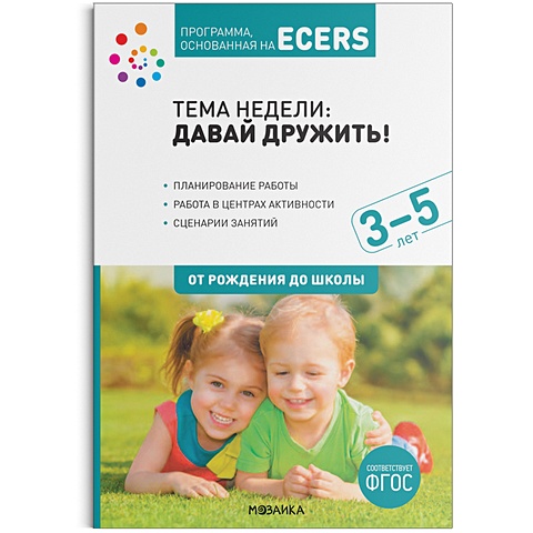 Краер Дебби Программа, основанная на ECERS. Давай дружить! (3-5 лет)