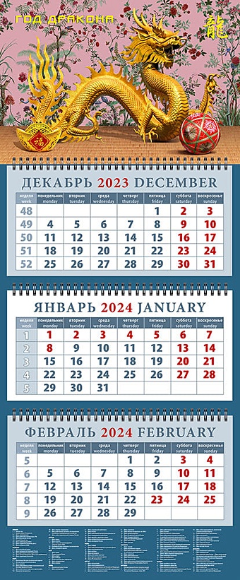 Календарь квартальный 2024г 320*760 Год дракона 6 настенный, трёхблочный, спираль календарь квартальный на 2023 год год кролика родительская забота