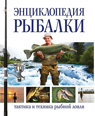 Бейли Джон Энциклопедия рыбалки энциклопедия рыбалки