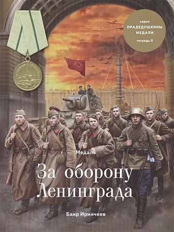 Иринчеев Б. Медаль За оборону Ленинграда. Тетрадь II
