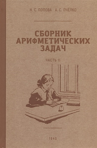 Попова Н.С., Пчёлко А.С. Сборник арифметических задач. Часть II. 1940 год