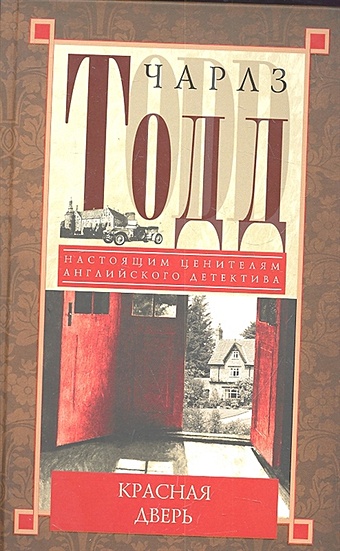 Тодд Ч. Красная дверь