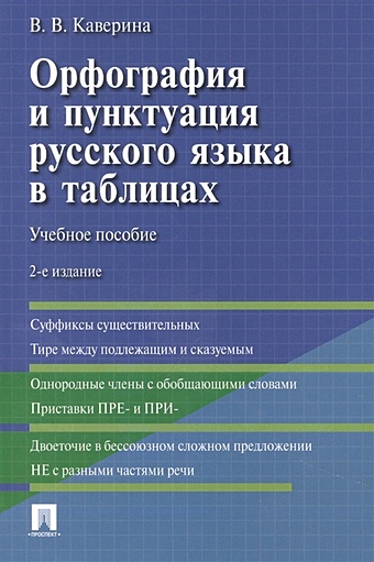 Каверина В.В. Орфография и пунктуация русского языка в таблицах
