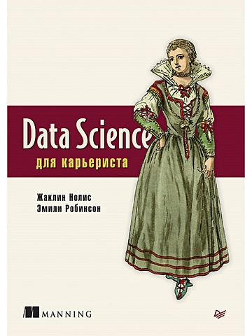 Нолис Ж., Робинсов Э. Data Science для карьериста математика для data science