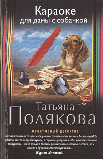 Полякова Татьяна Викторовна Караоке для дамы с собачкой