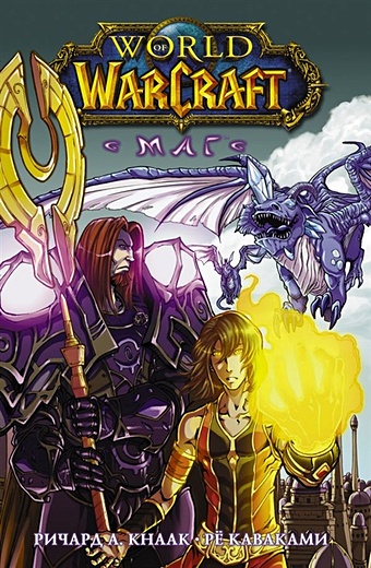 кнаак ричард а world of warcraft крыло тени драконы запределья Кнаак Ричард А. World of Warcraft. Маг