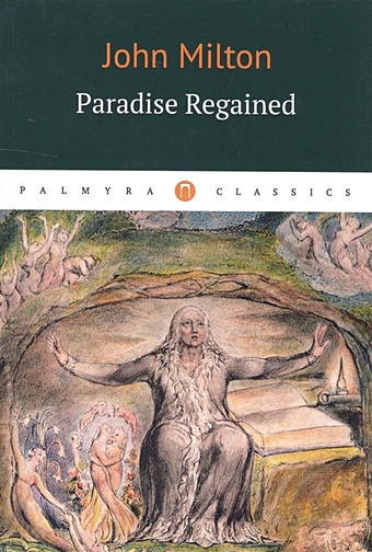 Milton J. Paradise Regaimend = Возвращенный рай: роман на англ.яз milton j paradise lost and paradise regained
