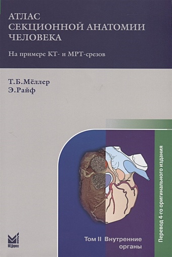 Меллер Т., Райф Э. Атлас секционной анатомии человека на примере КТ- и МРТ-срезов. Том II. Внутренние органы