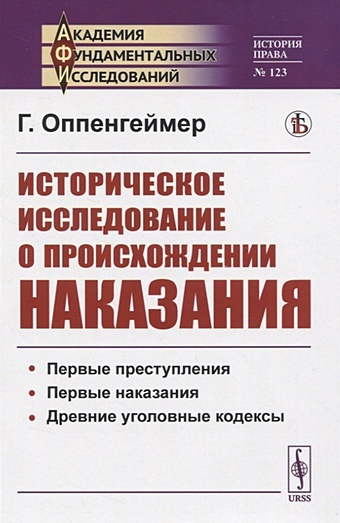 Оппенгеймер Г. Историческое исследование о происхождении наказания терещенко а преступления без наказания