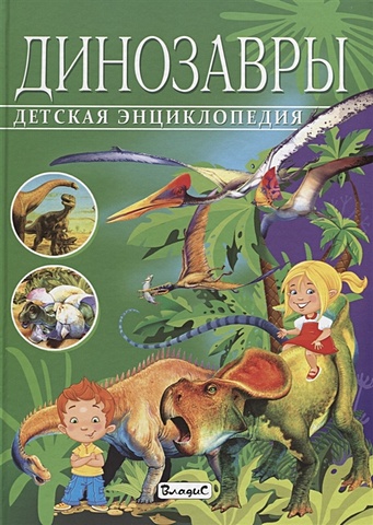 Арредондо Ф. Детская энциклопедия. Динозавры