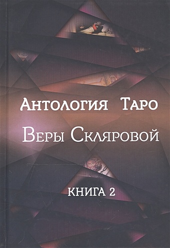 Склярова В. Антология Таро Веры Скляровой. Книга 2