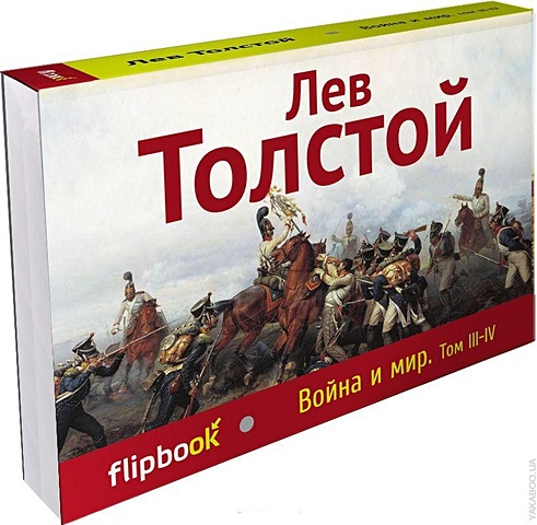 Толстой Лев Николаевич Война и мир. Том III-IV