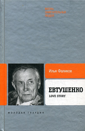 Фаликов Илья Зиновьевич Евтушенко.Love Story
