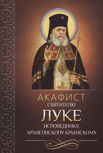 Плюснин А.И. Акафист святителю Луке исповеднику, архиепископу Крымскому