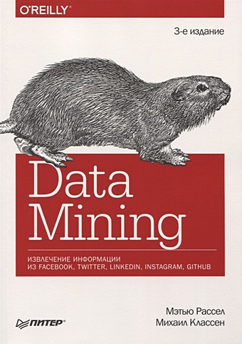 Рассел М., Классен М. Data mining. Извлечение информации из Facebook, Twitter, LinkedIn, Instagram, GitHub бонцанини м анализ социальных медиа на python