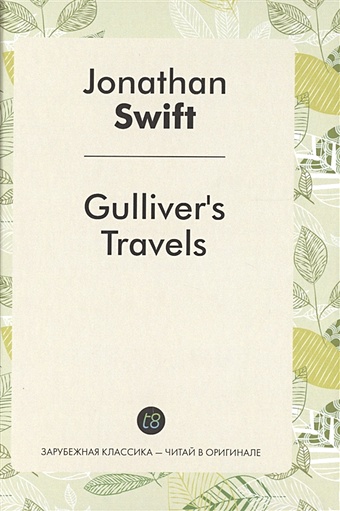 Swift J. Gulliver s Travels. A Novel in English = Путешествия Гулливера. Роман на английском языке swift jonathan gulliver s travels на английском языке