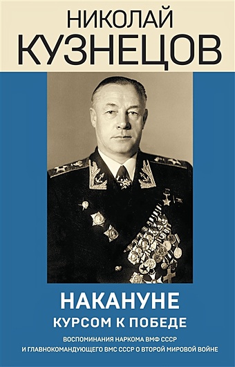 медаль адмирал кузнецов Кузнецов Николай Герасимович Накануне. Курсом к победе