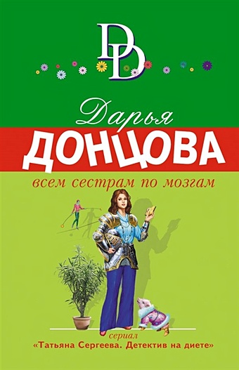Донцова Дарья Аркадьевна Всем сестрам по мозгам