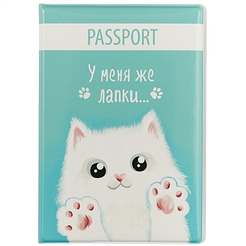 Обложка на паспорт «У меня же лапки», белый кот чехол для карточек вертикальный у меня же лапки белый кот