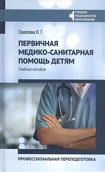 Соколова Н. Первичная медико-санитарная помощь детям: Профессиональная переподготовка