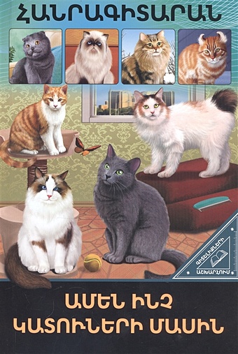 В мире знаний. Все о кошках (на армянском языке) тяжлова о энциклопедия в мире знаний всё о кошках