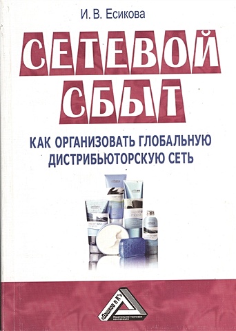 Есикова И. Сетевой сбыт. Как организовать глобальную дистрибьюторскую сеть. 2-е издание