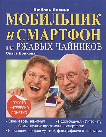 Левина Любовь Тимофеевна Мобильник и смартфон для ржавых чайников