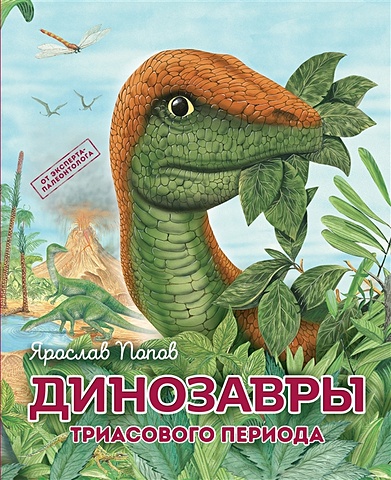 Попов Ярослав Александрович Динозавры триасового периода ярослав попов динозавры мелового периода