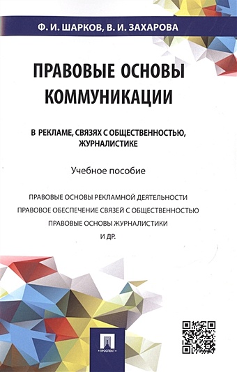 Шарков Ф., Захарова В. Правовые основы коммуникации в рекламе, связях с общественностью, журналистике